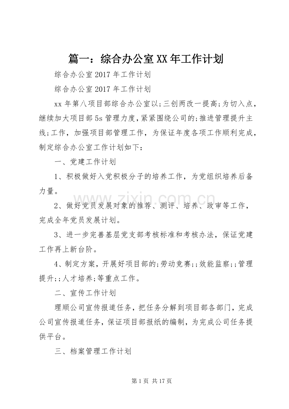 篇一：综合办公室XX年工作计划(2).docx_第1页