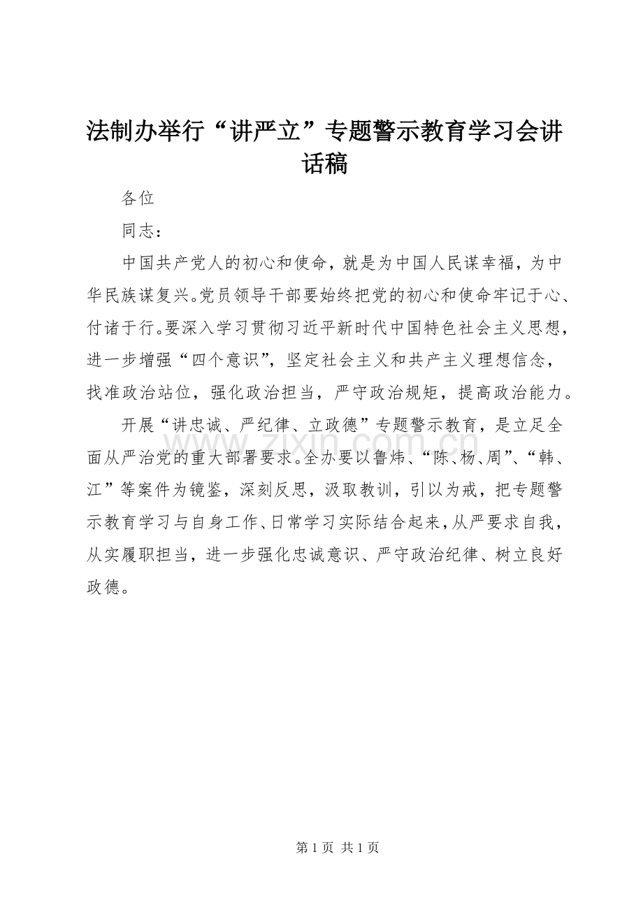 法制办举行“讲严立”专题警示教育学习会讲话发言稿.docx_第1页