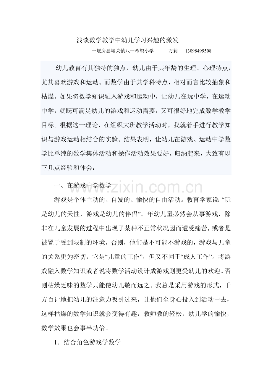 浅谈数学教学中幼儿学习兴趣的激发.doc_第1页