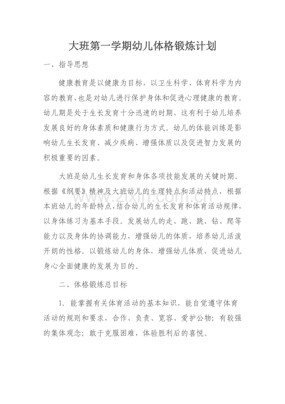 大班第一学期幼儿体格锻炼计划.doc_第1页