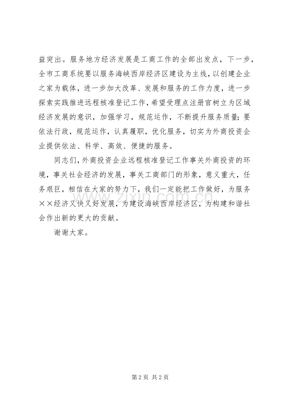 工商局登记受理点启动仪式讲话发言.docx_第2页