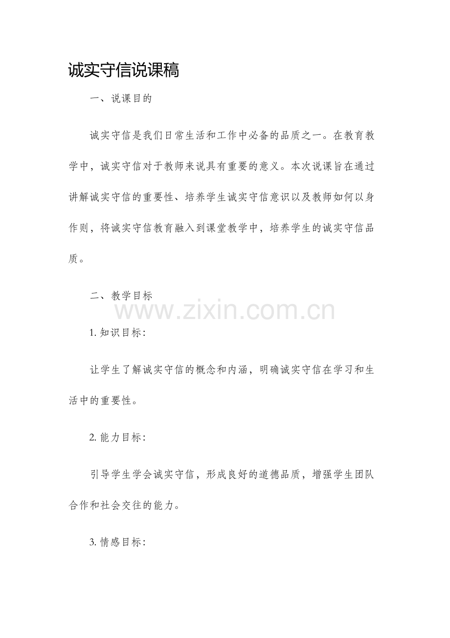 诚实守信说课稿.docx_第1页