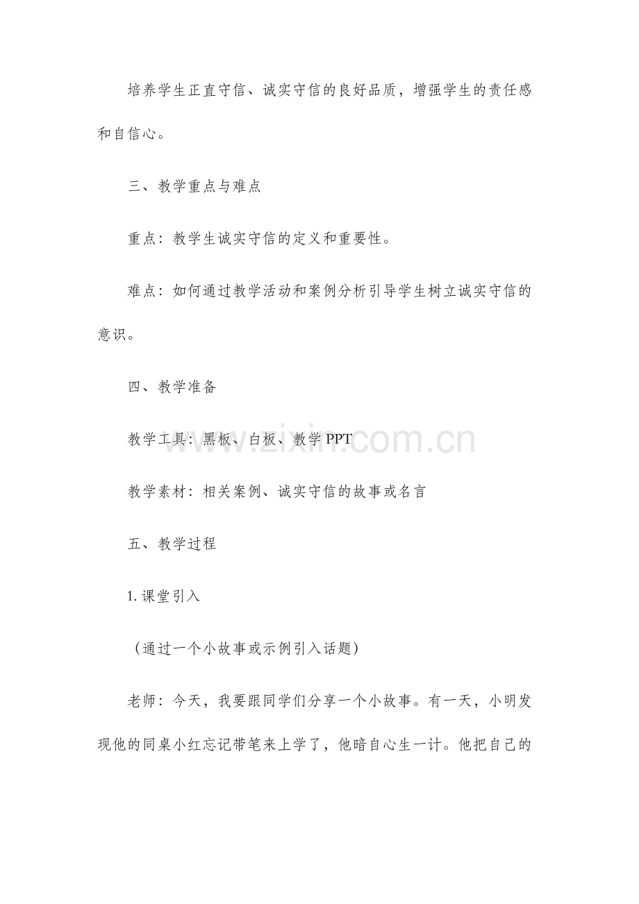 诚实守信说课稿.docx_第2页