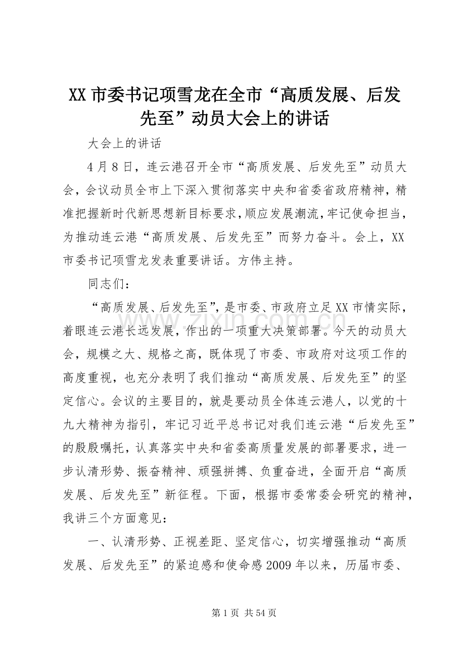 XX市委书记项雪龙在全市“高质发展、后发先至”动员大会上的讲话发言.docx_第1页