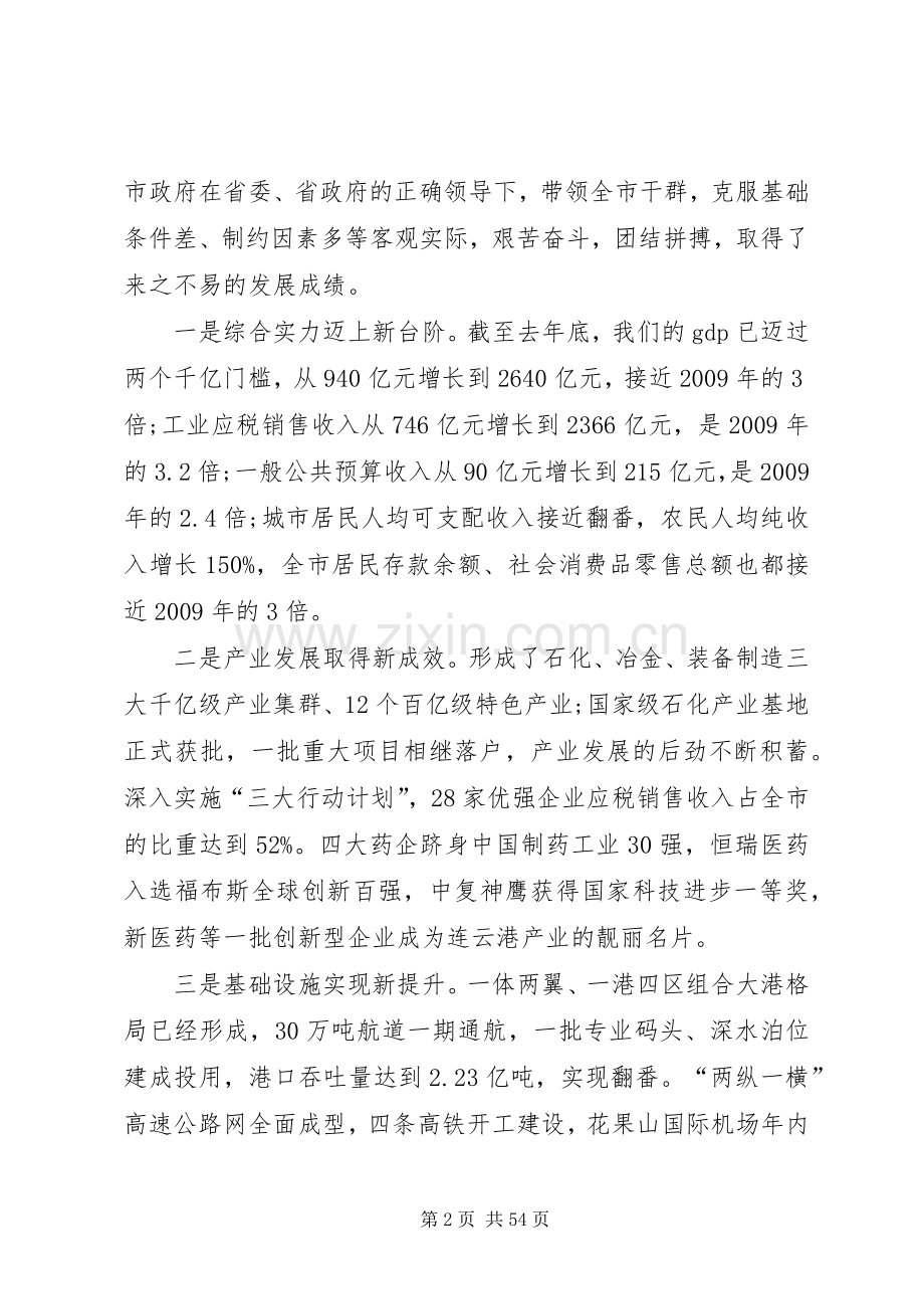 XX市委书记项雪龙在全市“高质发展、后发先至”动员大会上的讲话发言.docx_第2页