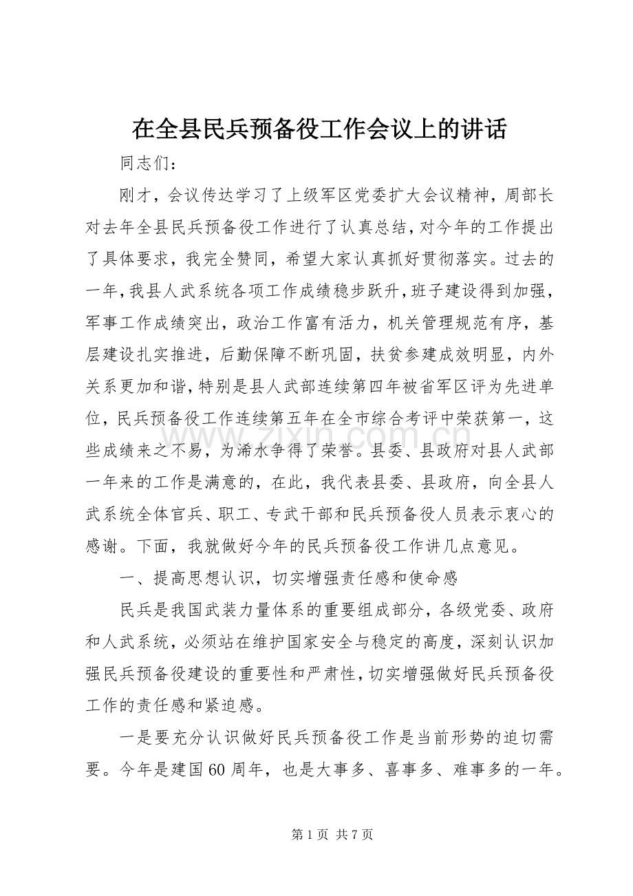 在全县民兵预备役工作会议上的讲话发言.docx_第1页