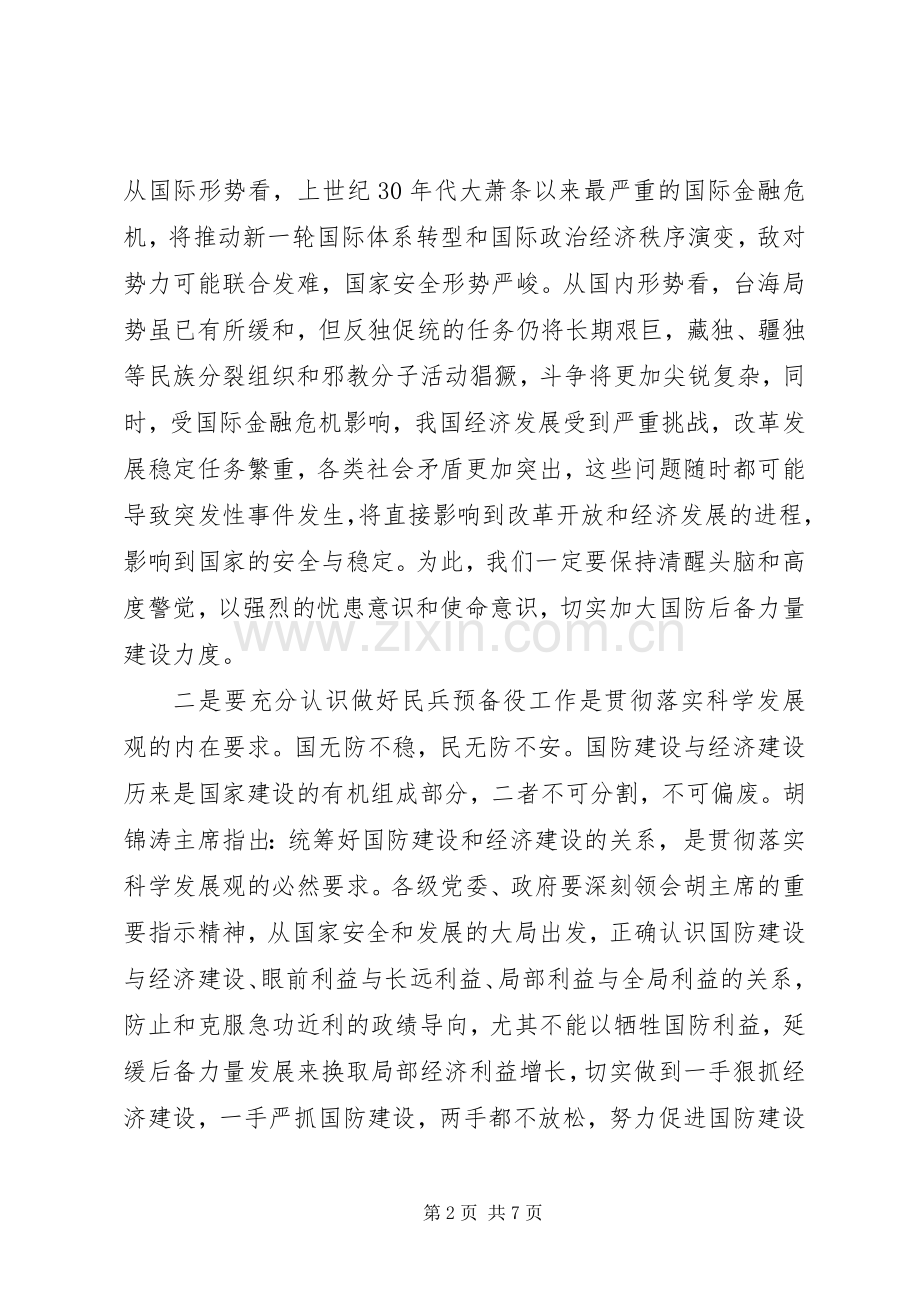 在全县民兵预备役工作会议上的讲话发言.docx_第2页