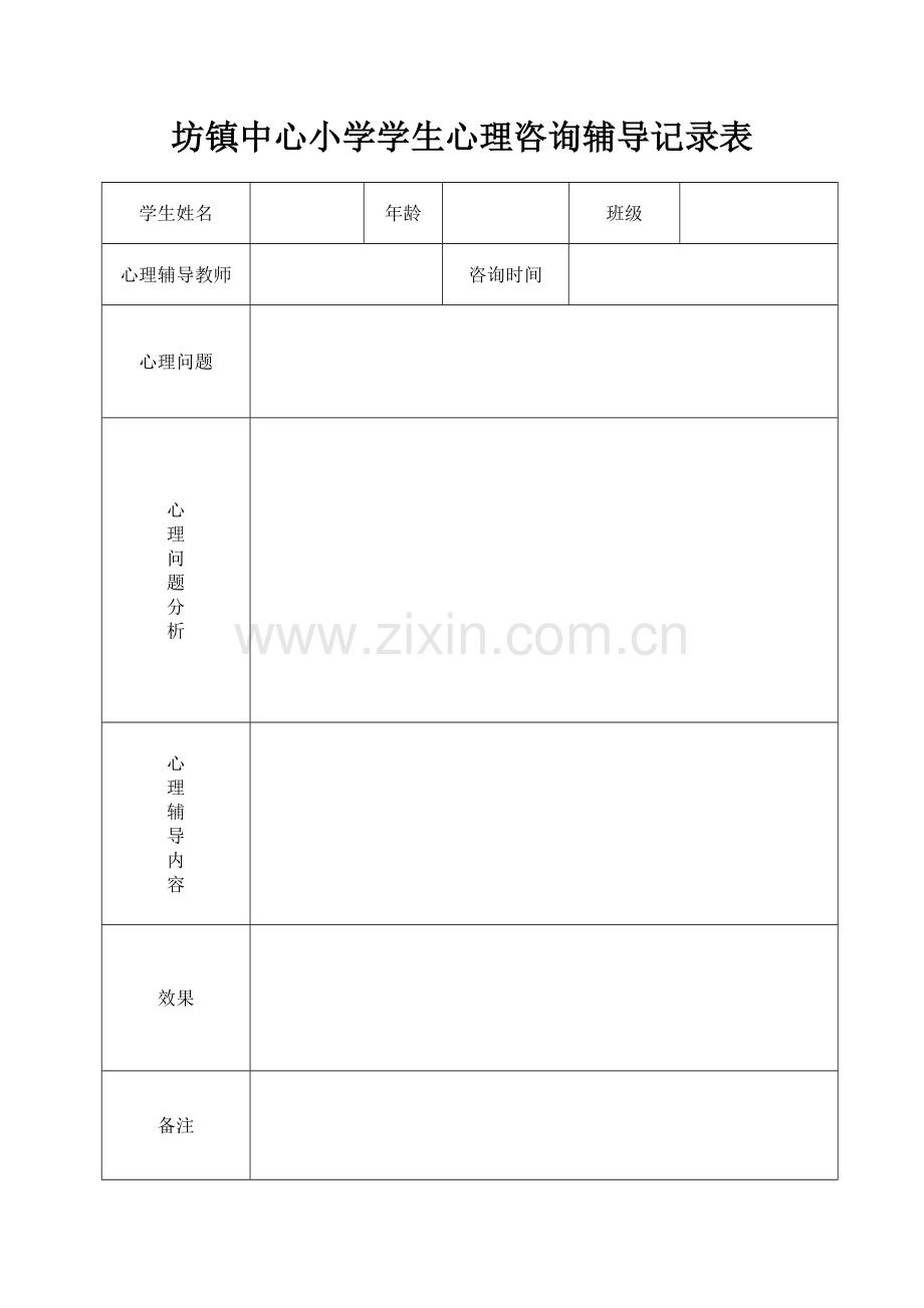 心理咨询记录表待.doc_第1页