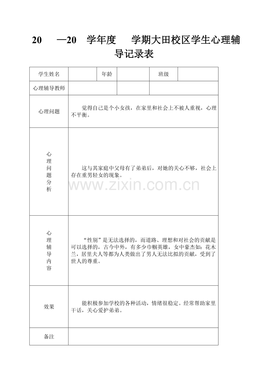 心理咨询记录表待.doc_第2页
