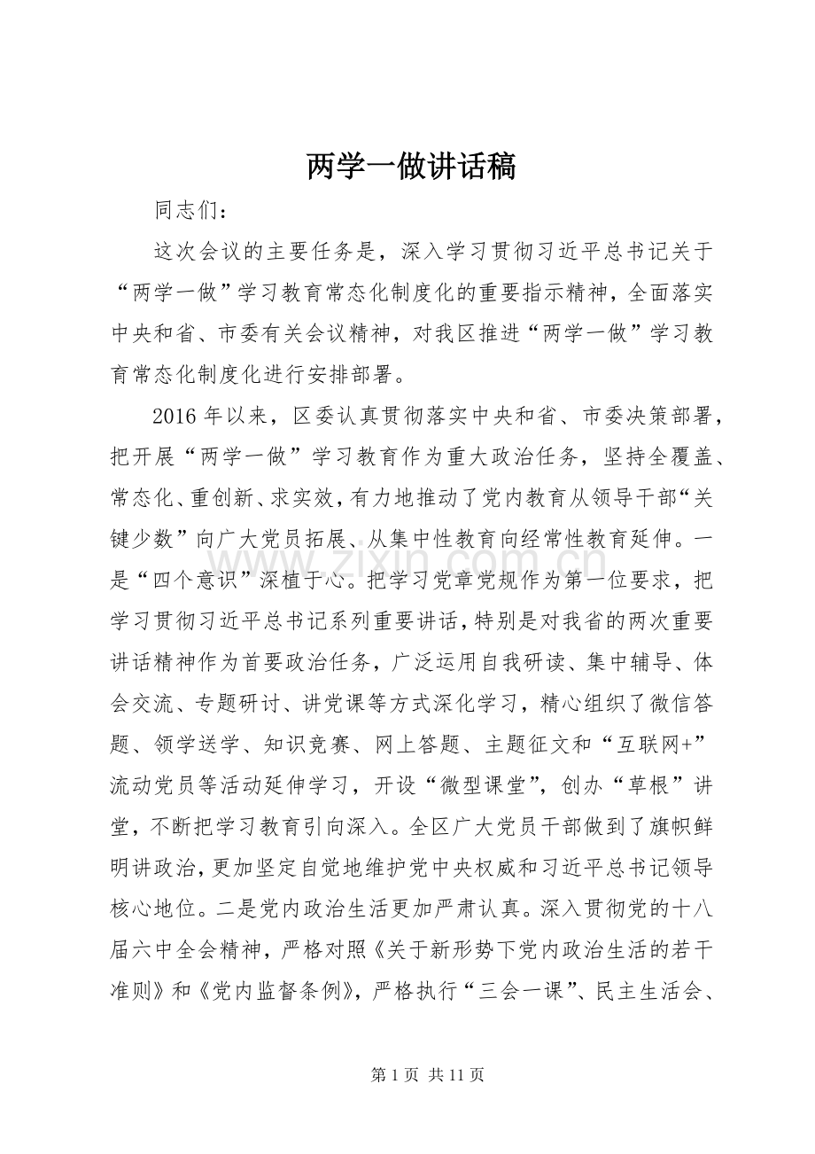 两学一做讲话发言稿.docx_第1页