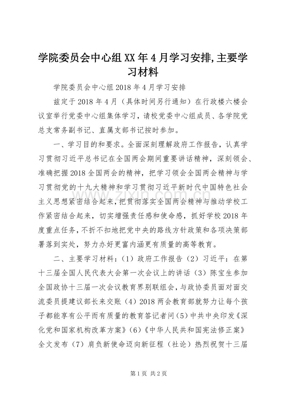学院委员会中心组XX年4月学习安排,主要学习材料.docx_第1页