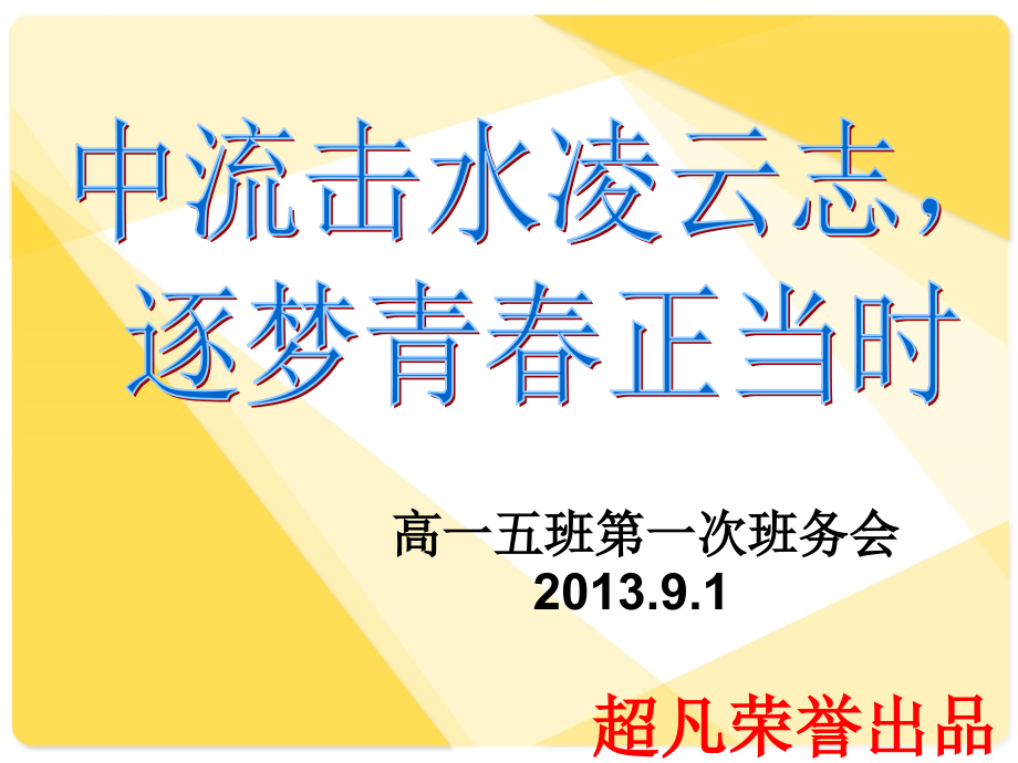 高一5班第一次班务会.ppt_第1页