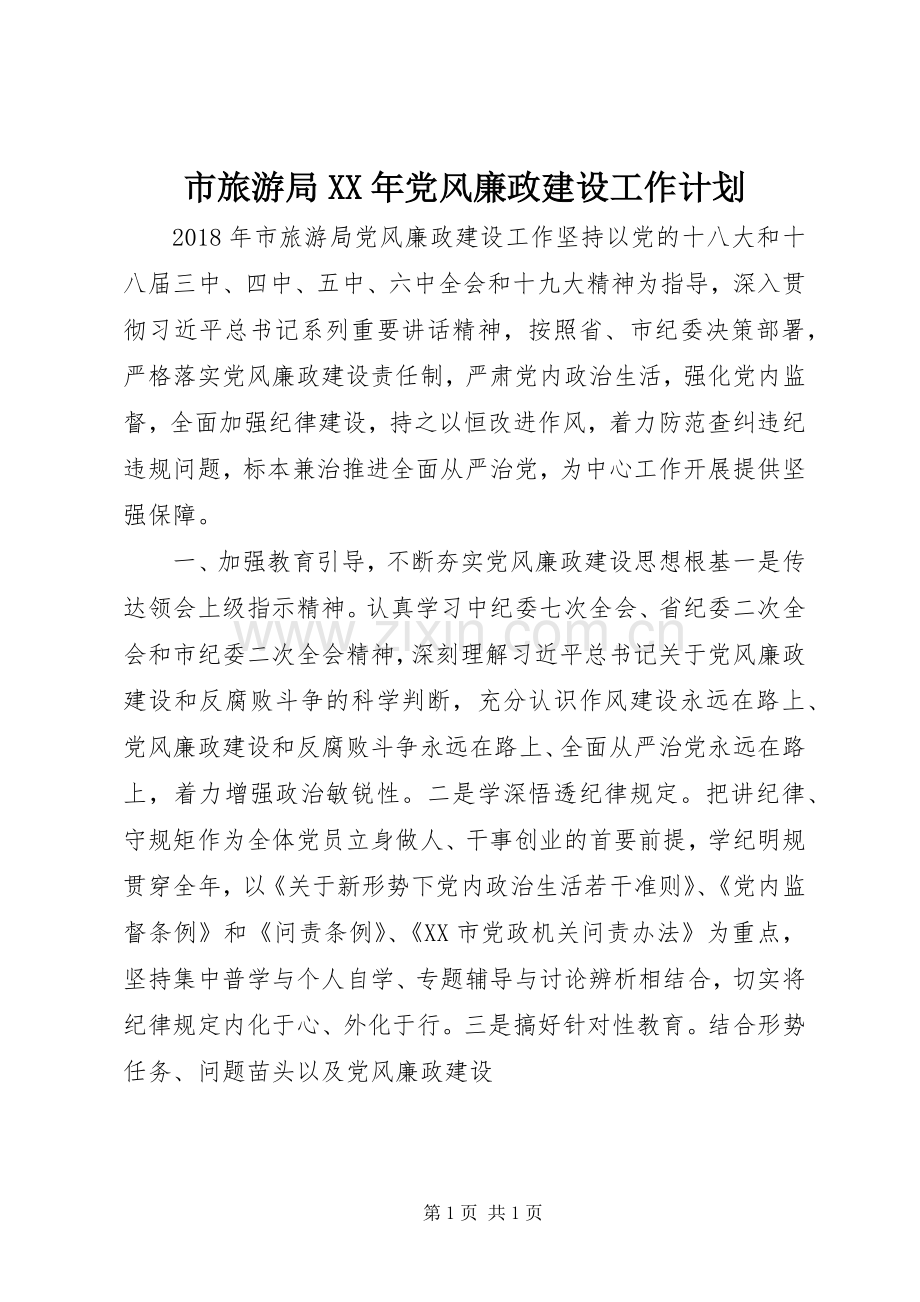 市旅游局XX年党风廉政建设工作计划.docx_第1页