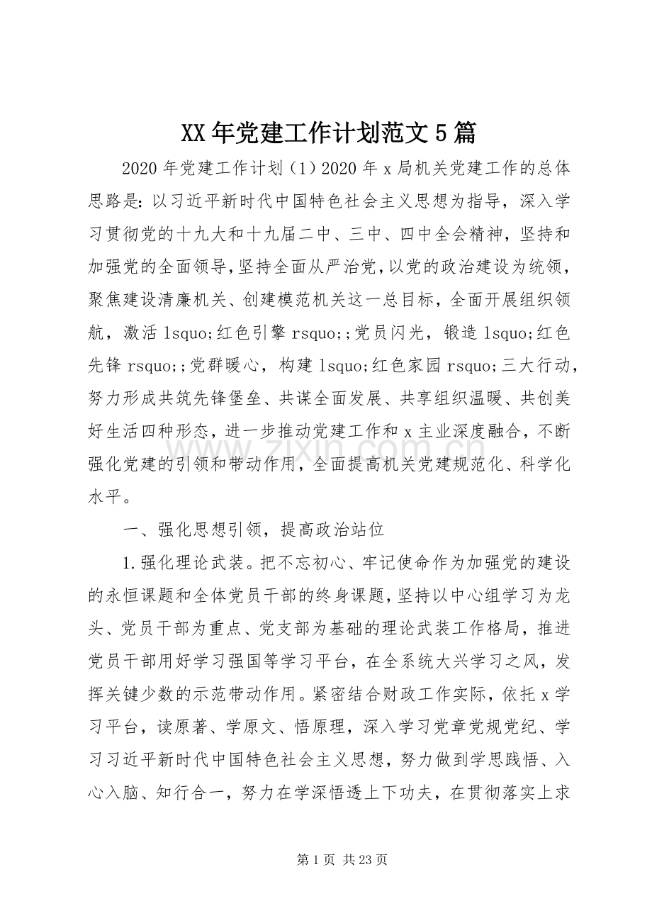 XX年党建工作计划范文5篇.docx_第1页