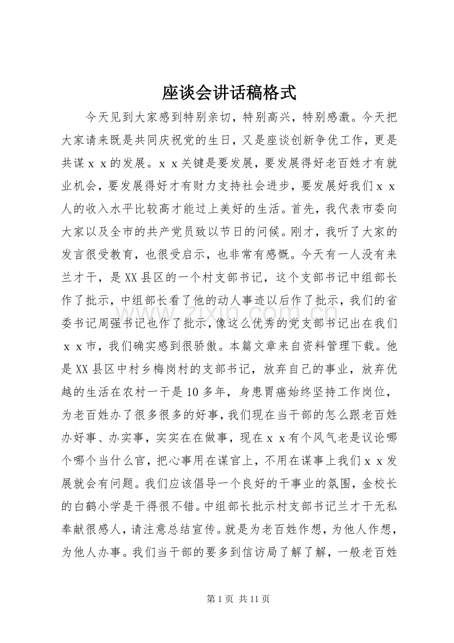 座谈会讲话发言稿格式.docx_第1页