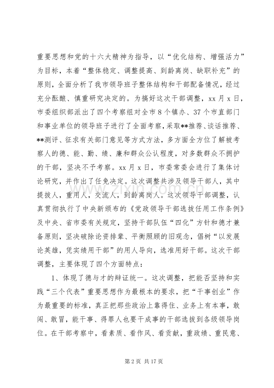在部分领导干部调整集体谈话会上的讲话发言(1).docx_第2页