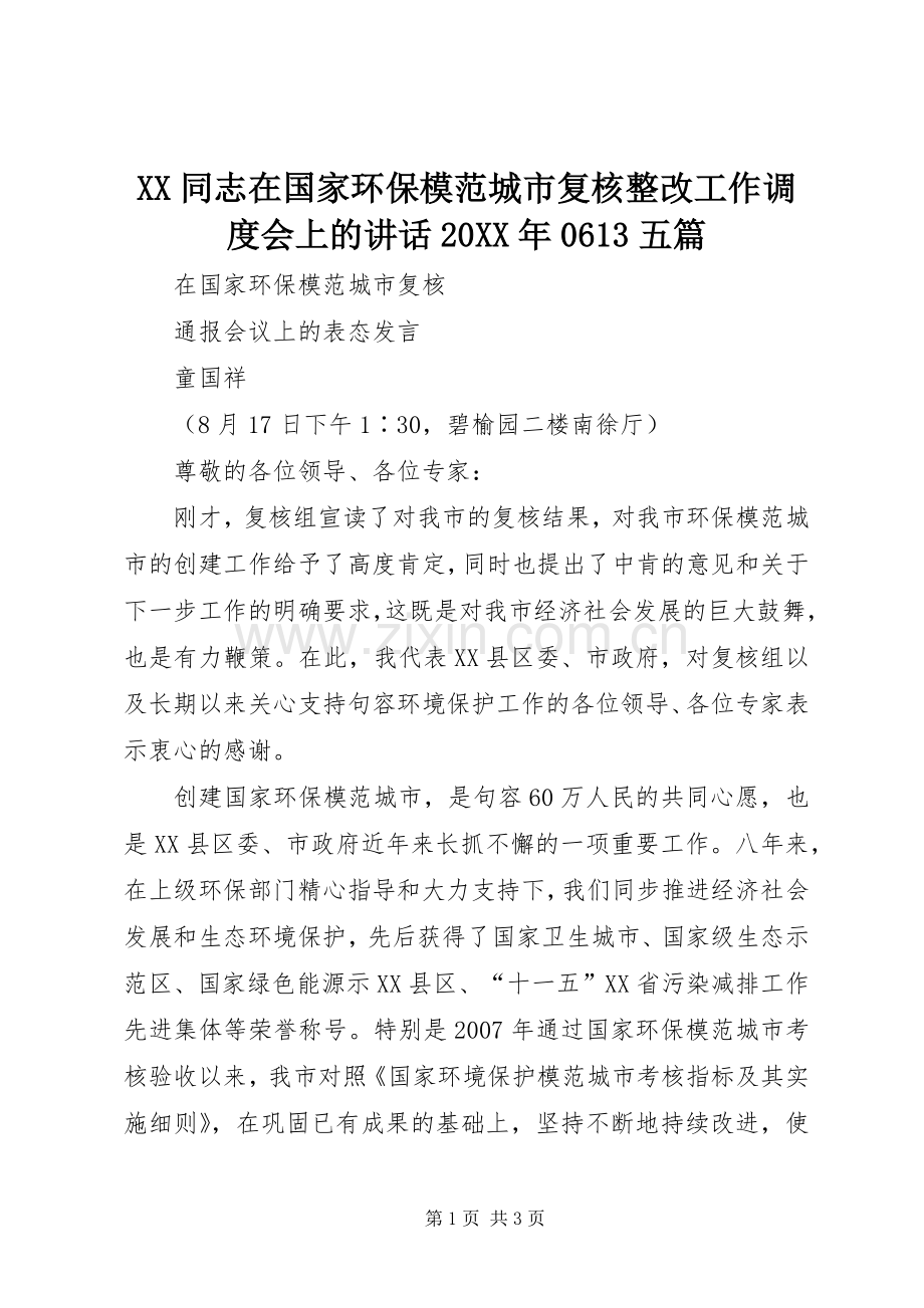 XX同志在国家环保模范城市复核整改工作调度会上的讲话发言20XX年0613五篇(3).docx_第1页
