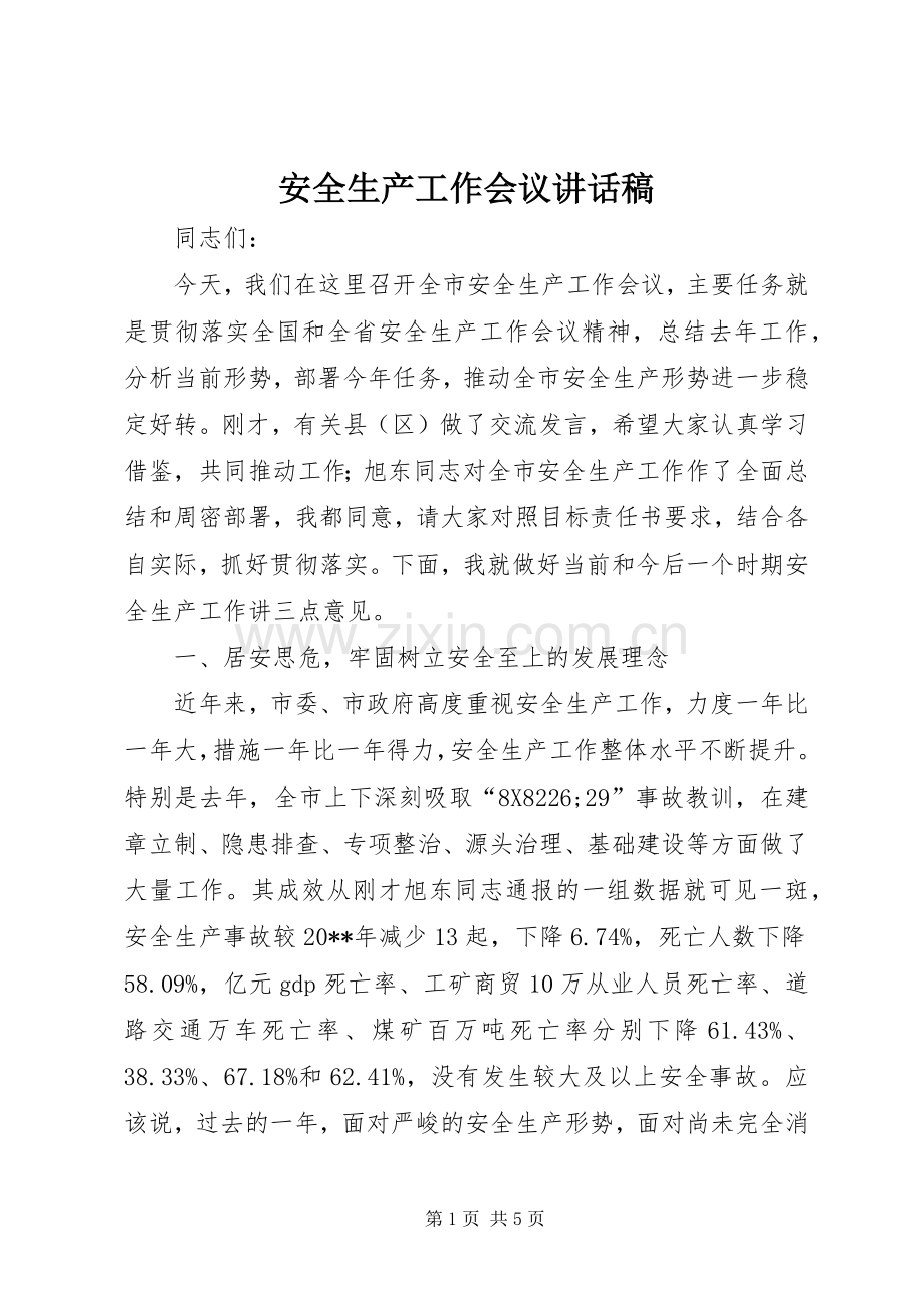 安全生产工作会议讲话发言稿(21).docx_第1页