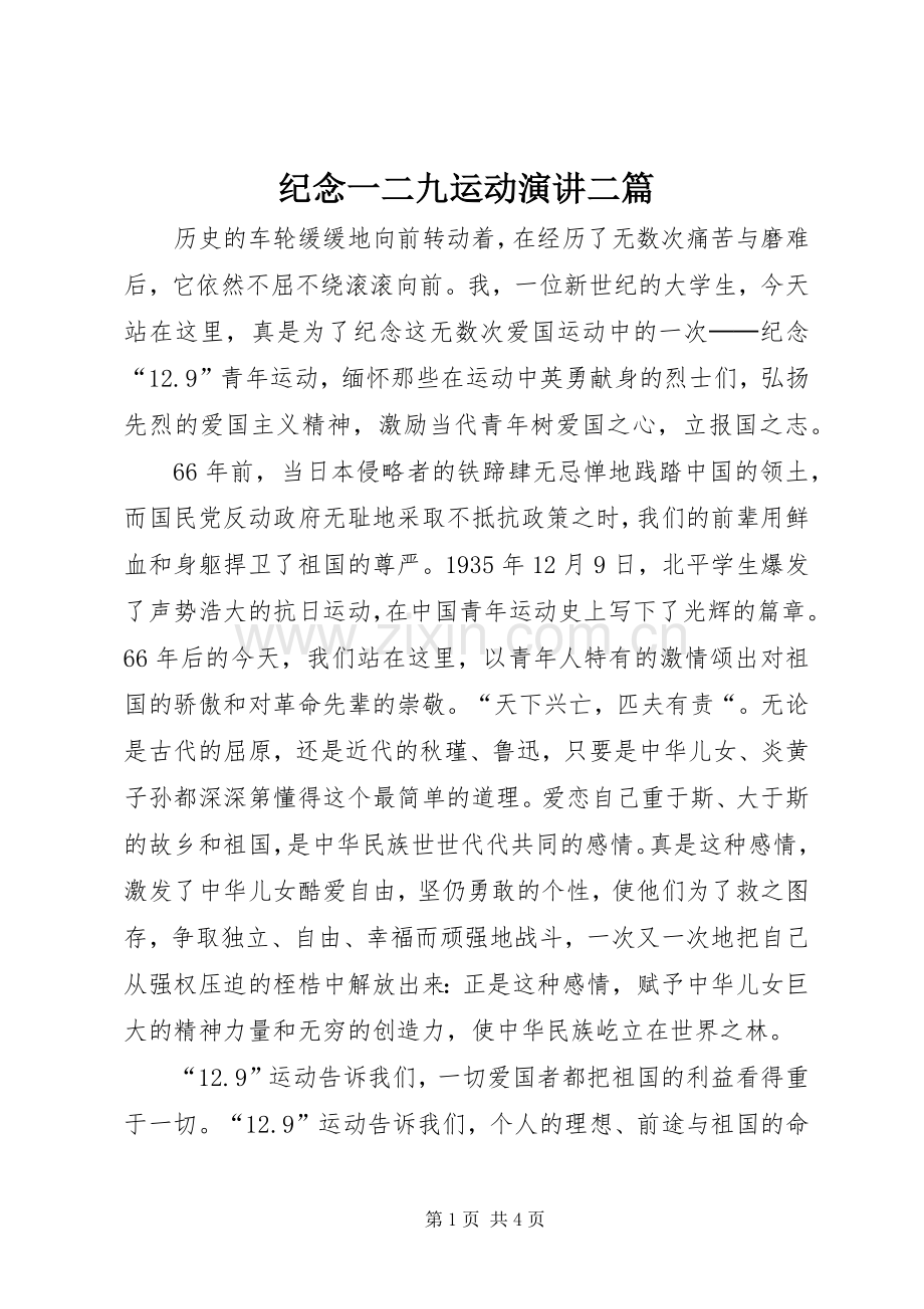 纪念一二九运动演讲稿二篇 (3).docx_第1页