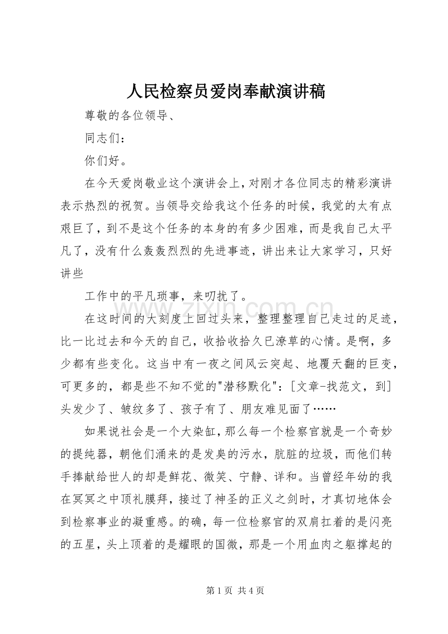 人民检察员爱岗奉献演讲.docx_第1页