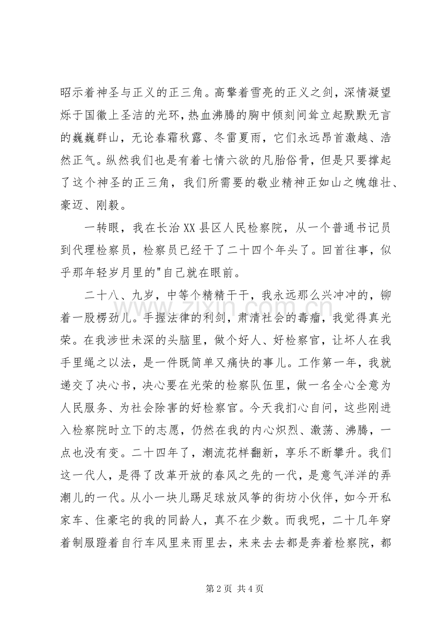 人民检察员爱岗奉献演讲.docx_第2页