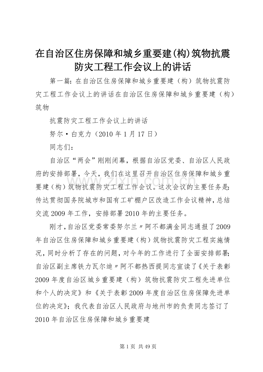 在自治区住房保障和城乡重要建(构)筑物抗震防灾工程工作会议上的讲话发言.docx_第1页