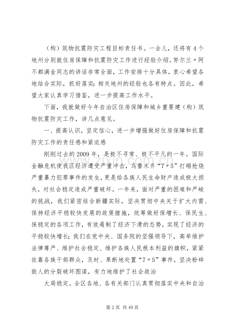 在自治区住房保障和城乡重要建(构)筑物抗震防灾工程工作会议上的讲话发言.docx_第2页