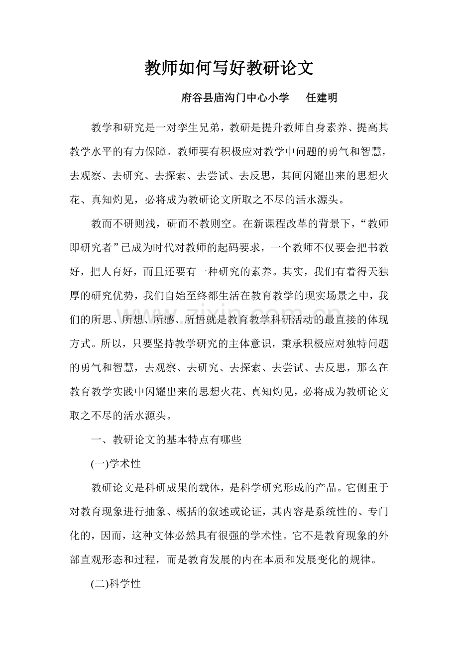 教师如何写好教研论文.doc_第1页