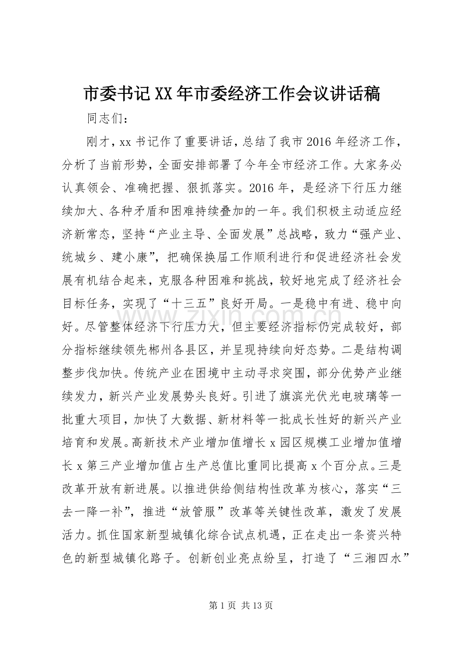 市委书记XX年市委经济工作会议讲话发言稿.docx_第1页