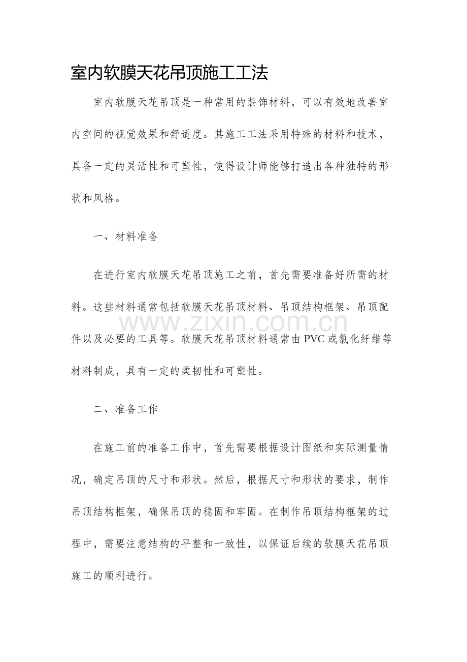 室内软膜天花吊顶施工工法.docx_第1页