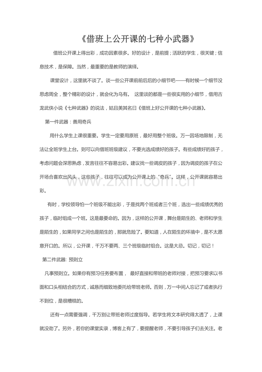 借班上公开课的七种小武器.doc_第1页
