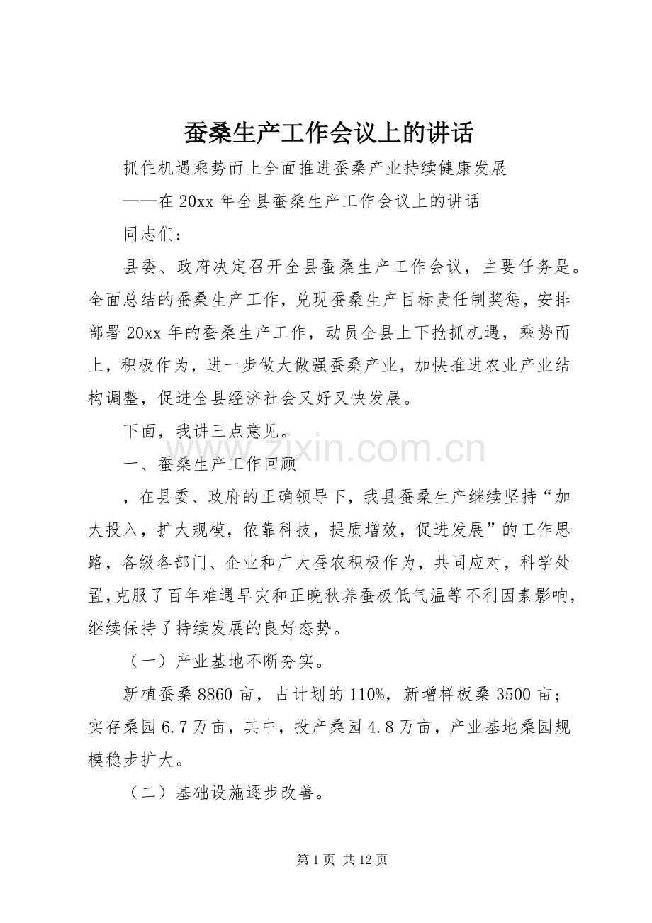 蚕桑生产工作会议上的讲话发言.docx_第1页