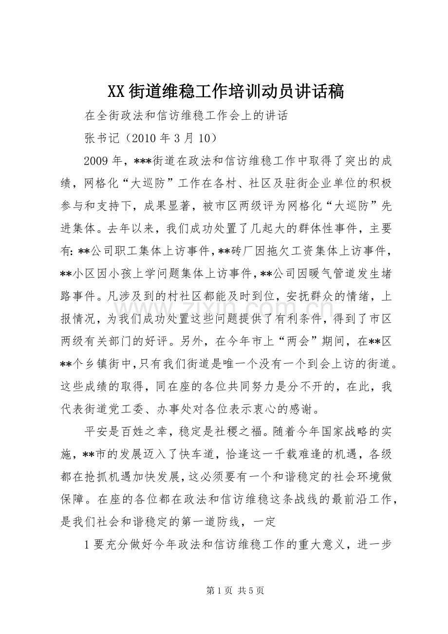 XX街道维稳工作培训动员的的讲话稿.docx_第1页