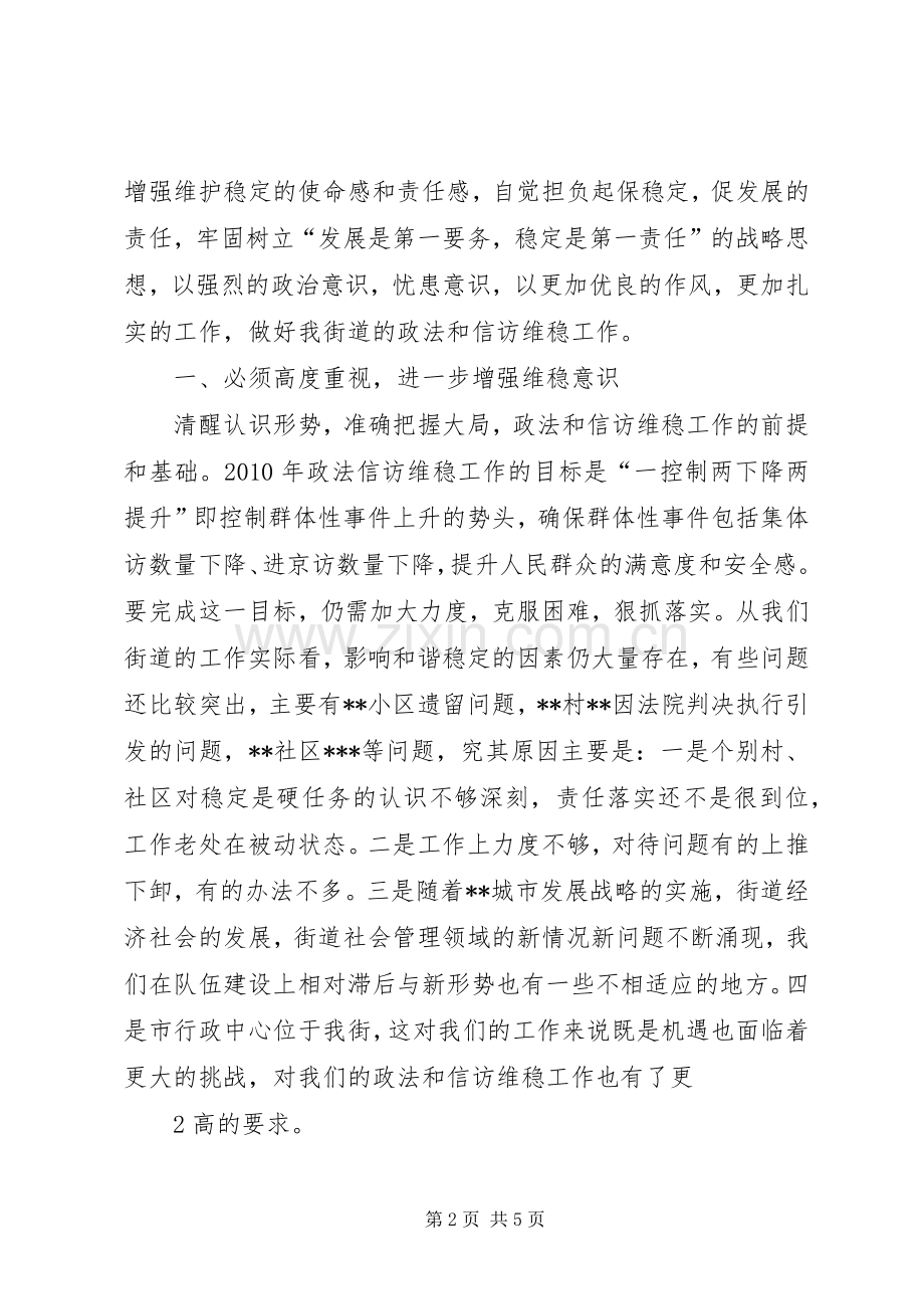 XX街道维稳工作培训动员的的讲话稿.docx_第2页