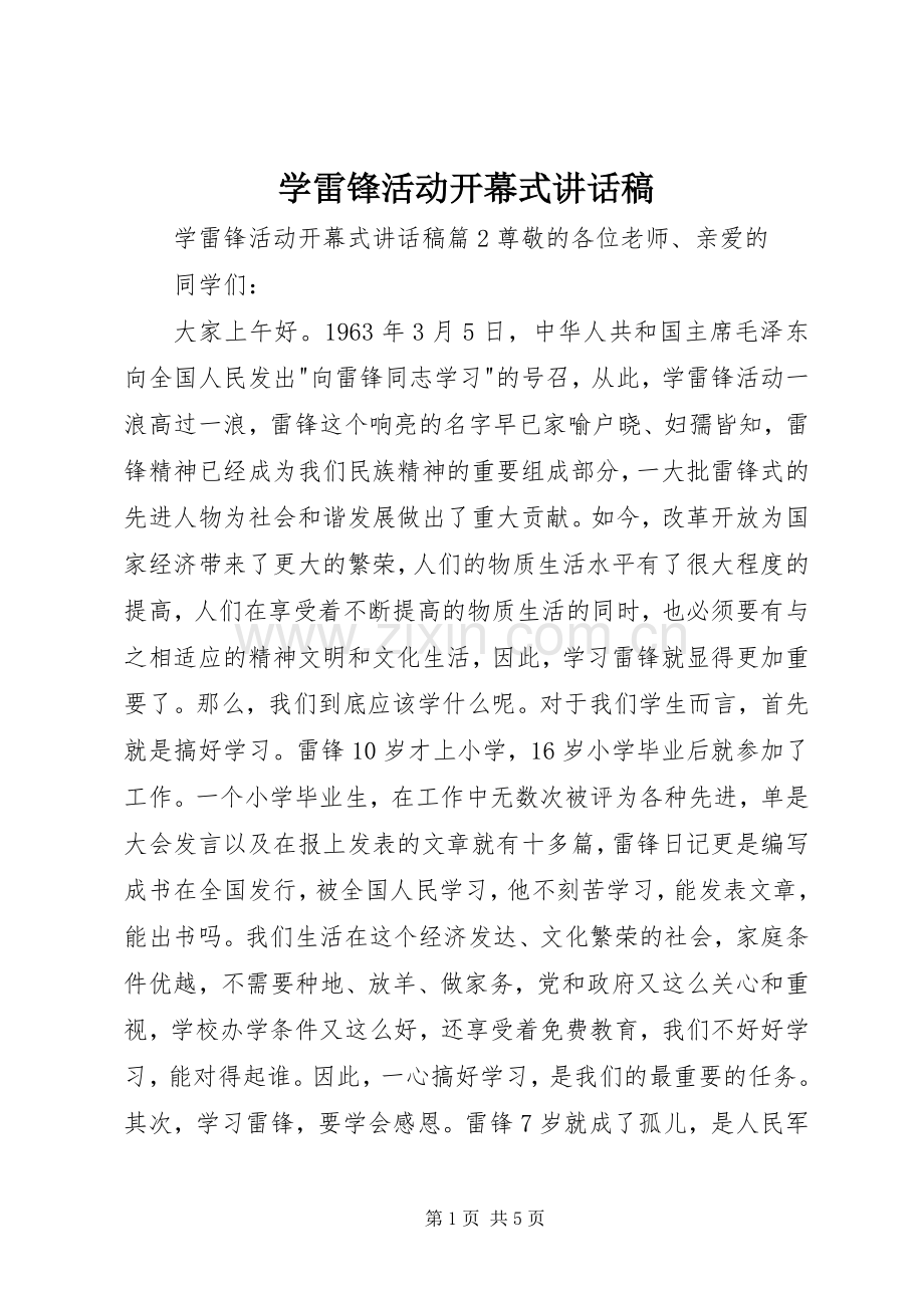 学雷锋活动开幕式讲话发言稿.docx_第1页