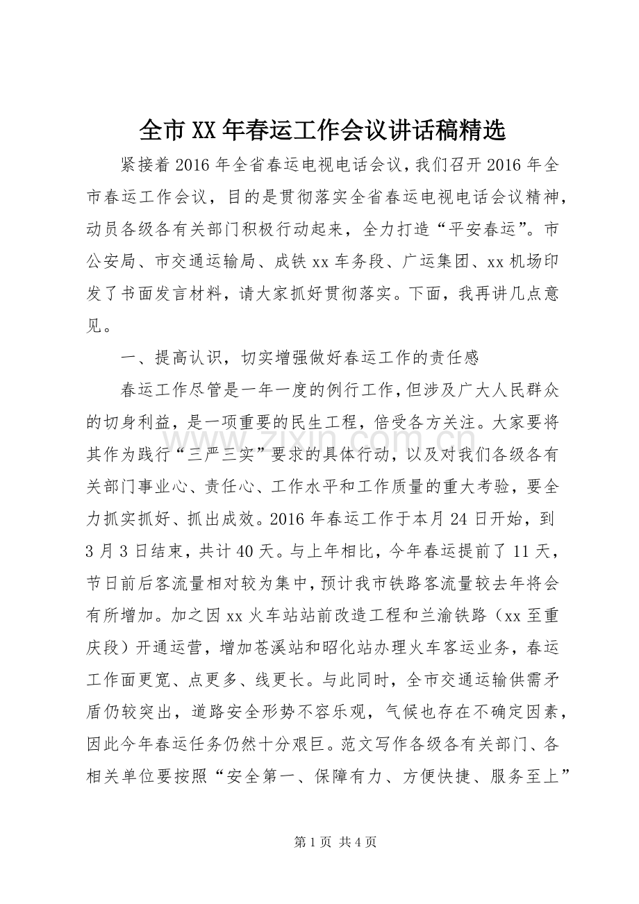 全市XX年春运工作会议讲话发言稿.docx_第1页