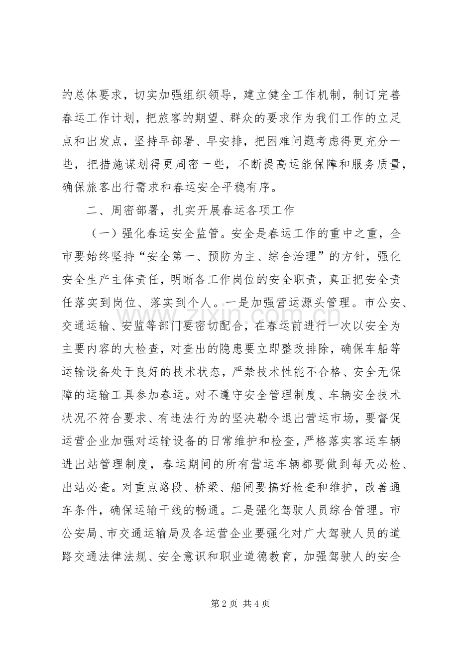 全市XX年春运工作会议讲话发言稿.docx_第2页