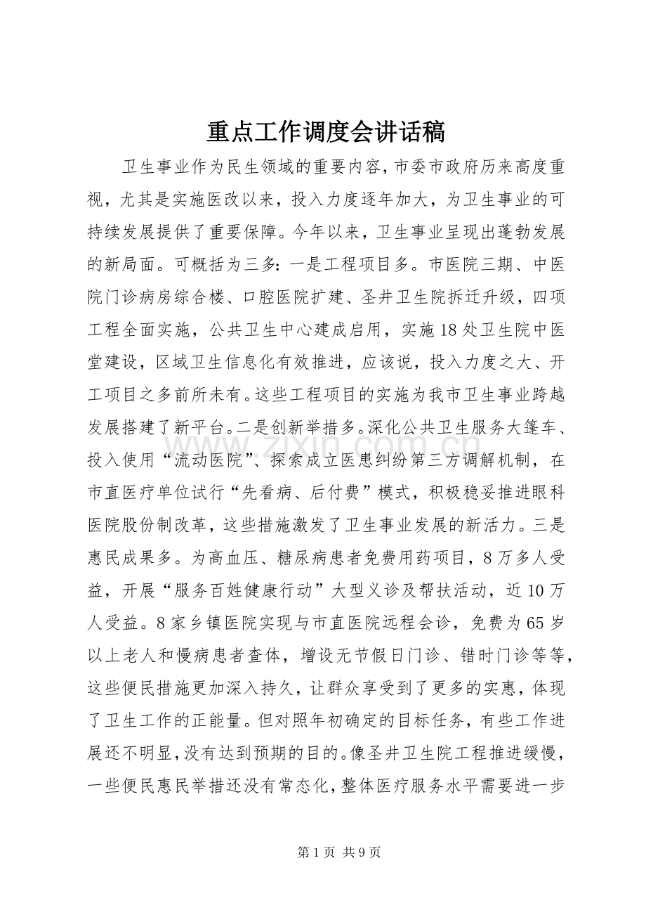 重点工作调度会讲话发言稿.docx_第1页