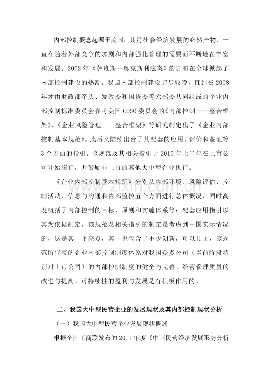 浅议我国中型民营企业内部控制建设.doc_第2页