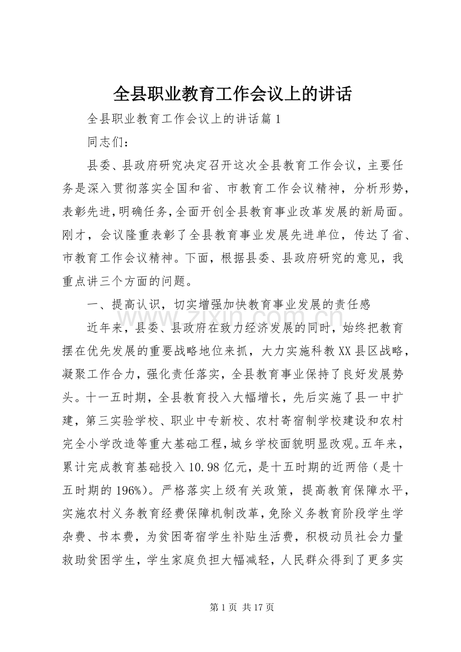 全县职业教育工作会议上的讲话发言.docx_第1页