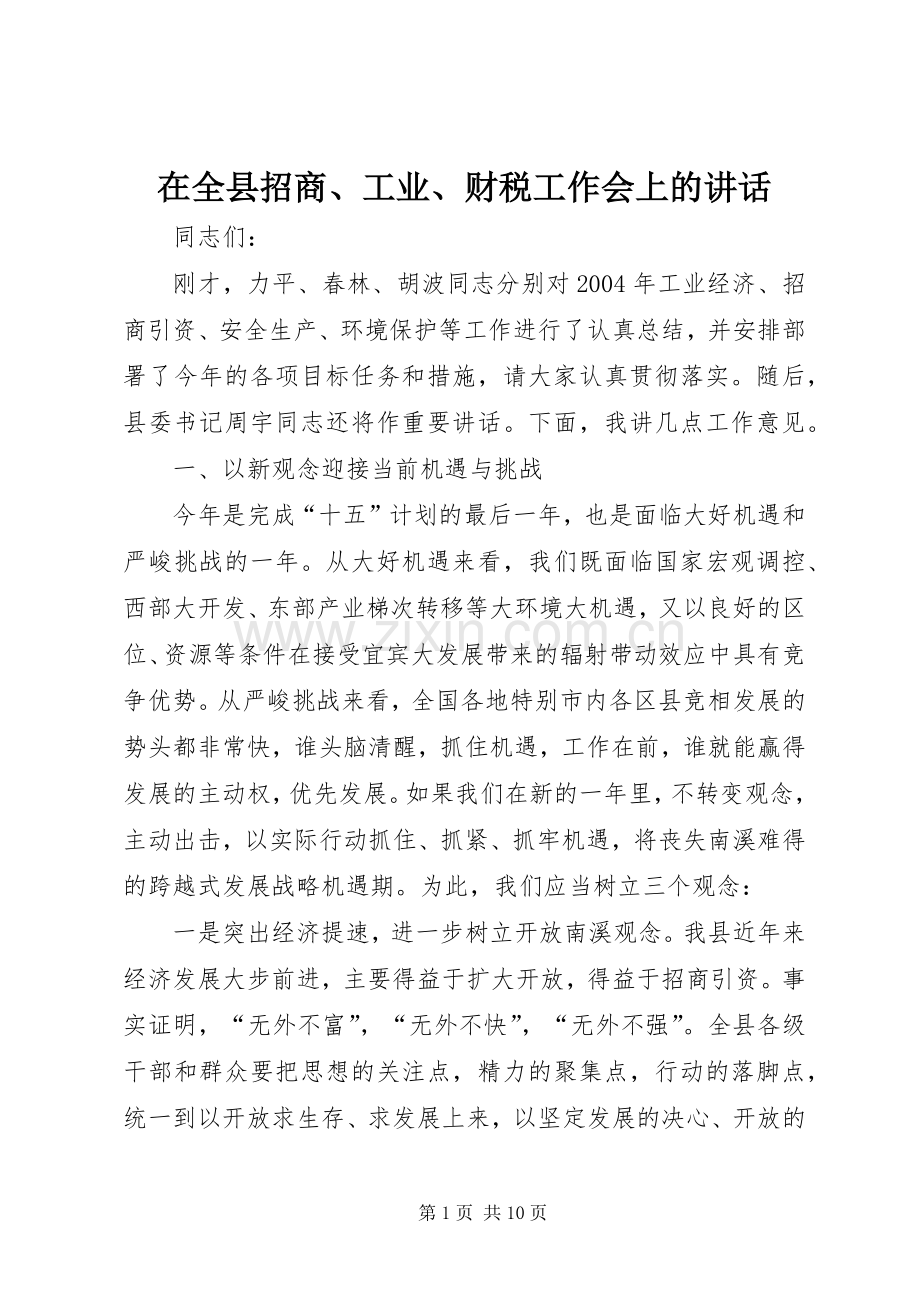 在全县招商、工业、财税工作会上的讲话发言.docx_第1页