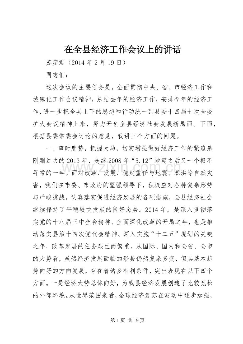 在全县经济工作会议上的讲话发言_1.docx_第1页