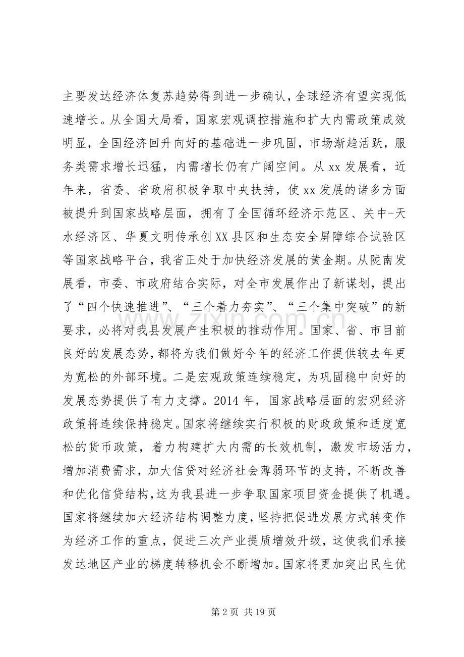在全县经济工作会议上的讲话发言_1.docx_第2页