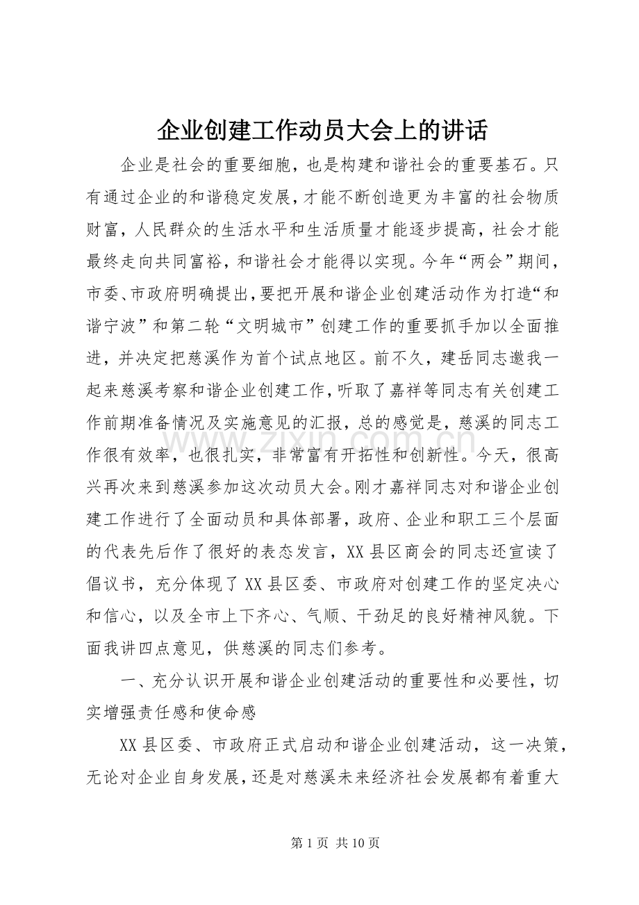 企业创建工作动员大会上的讲话发言.docx_第1页