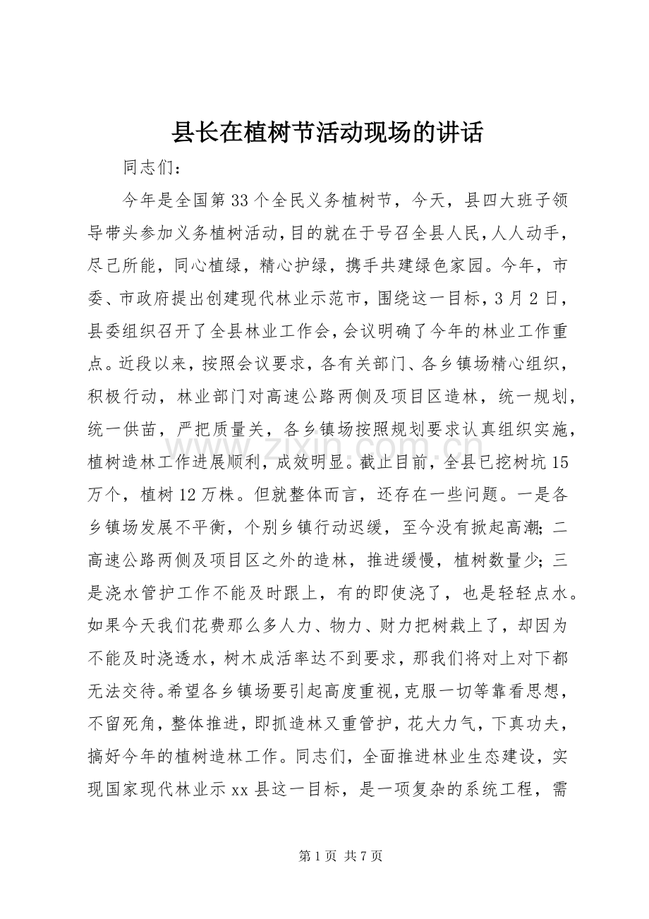 县长在植树节活动现场的讲话发言_1.docx_第1页