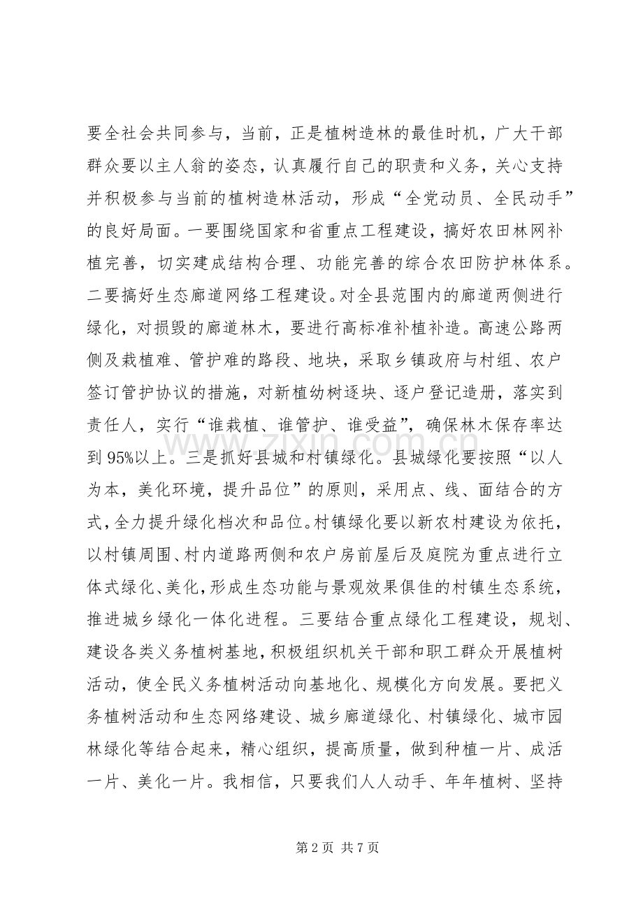 县长在植树节活动现场的讲话发言_1.docx_第2页