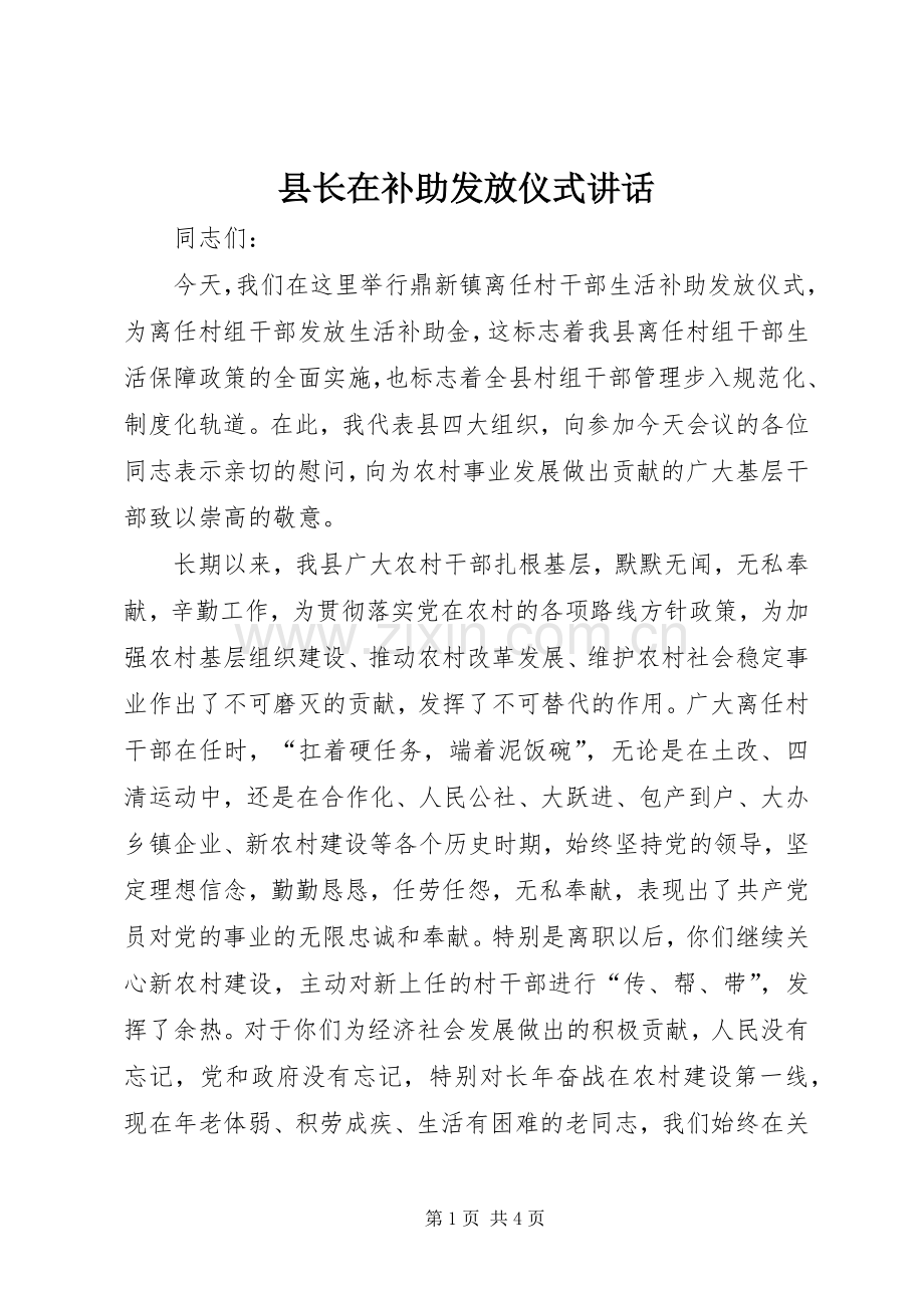 县长在补助发放仪式讲话发言.docx_第1页