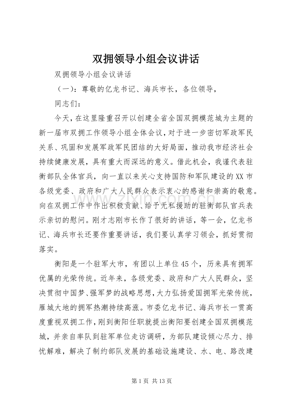双拥领导小组会议讲话发言.docx_第1页