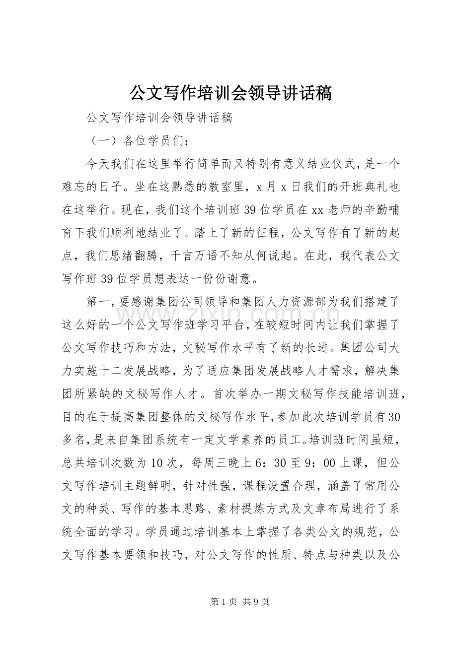 公文写作培训会领导讲话发言稿.docx_第1页