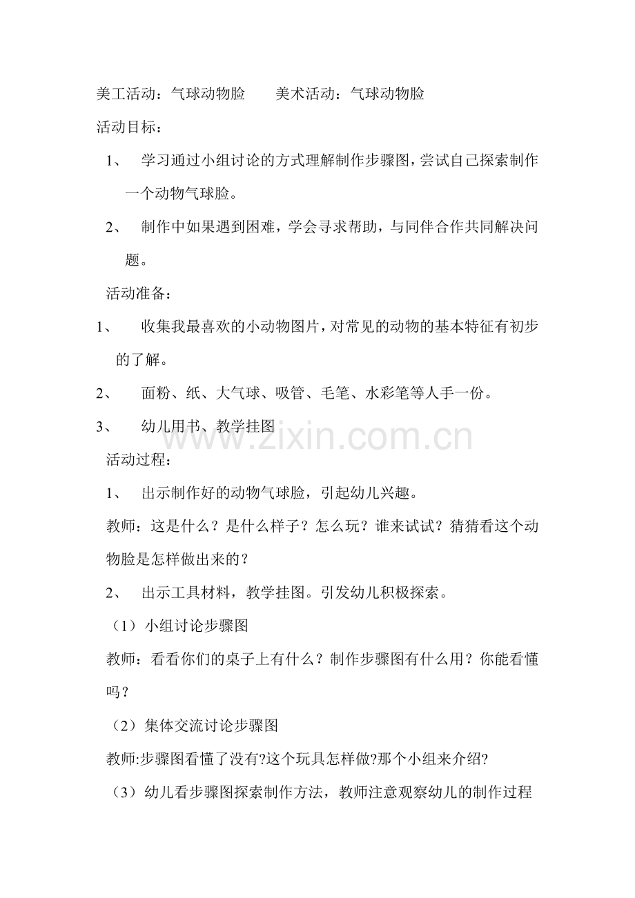 气球动物脸.doc_第1页
